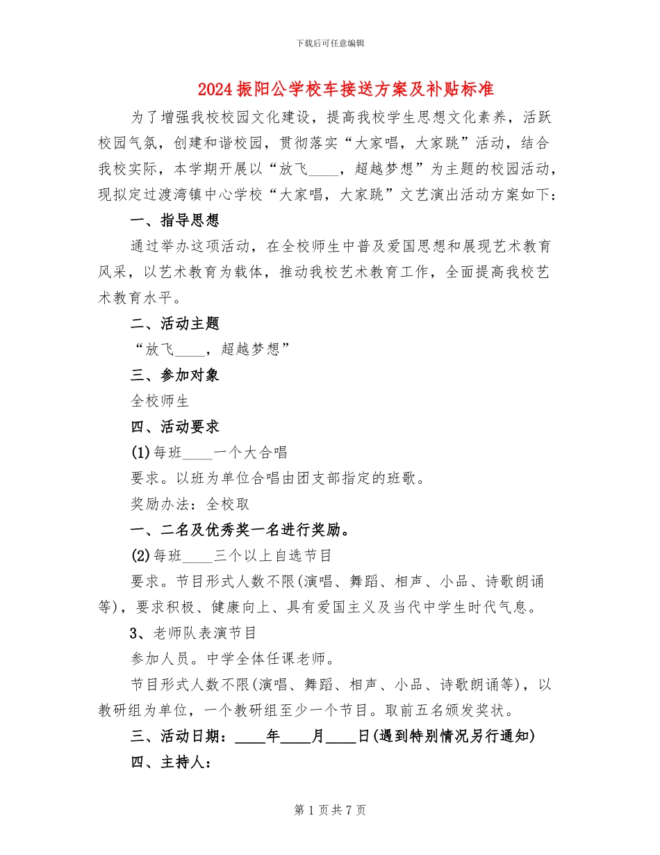 2024振阳公学校车接送方案及补贴标准_第1页