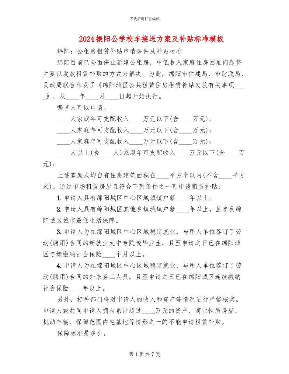 2024振阳公学校车接送方案及补贴标准模板_第1页