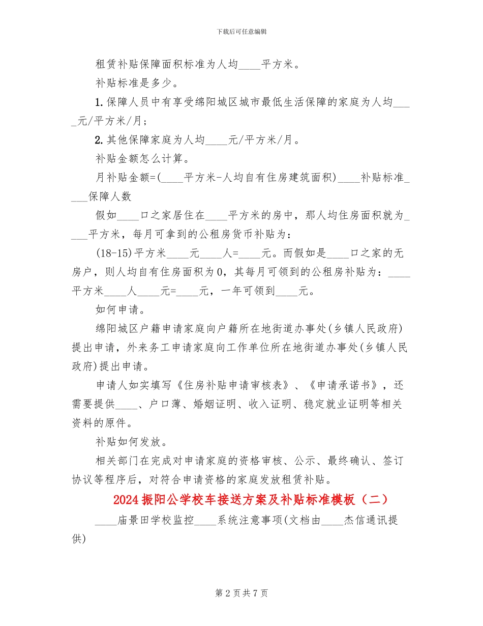 2024振阳公学校车接送方案及补贴标准模板_第2页