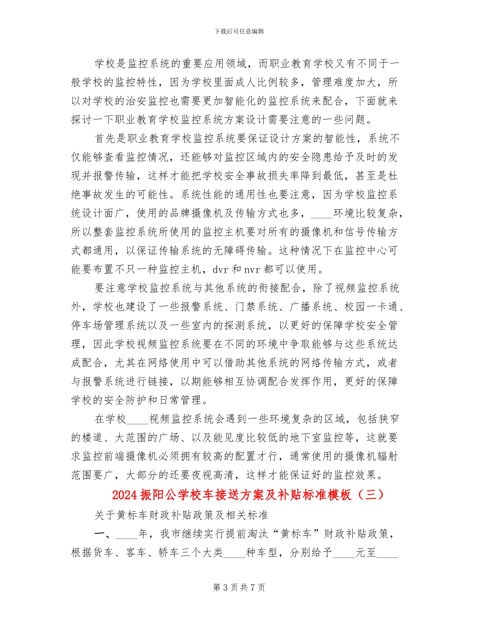 2024振阳公学校车接送方案及补贴标准模板_第3页