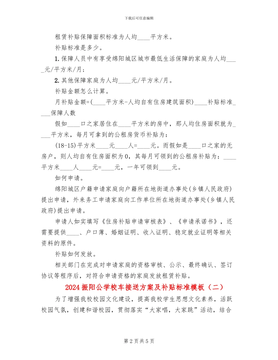 2024振阳公学校车接送方案及补贴标准模板(2篇)_第2页