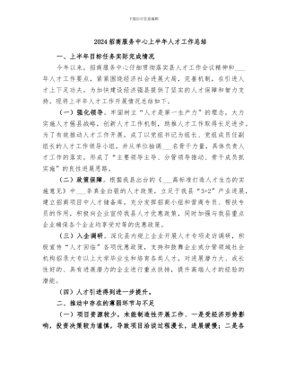 2024招商服务中心上半年人才工作总结