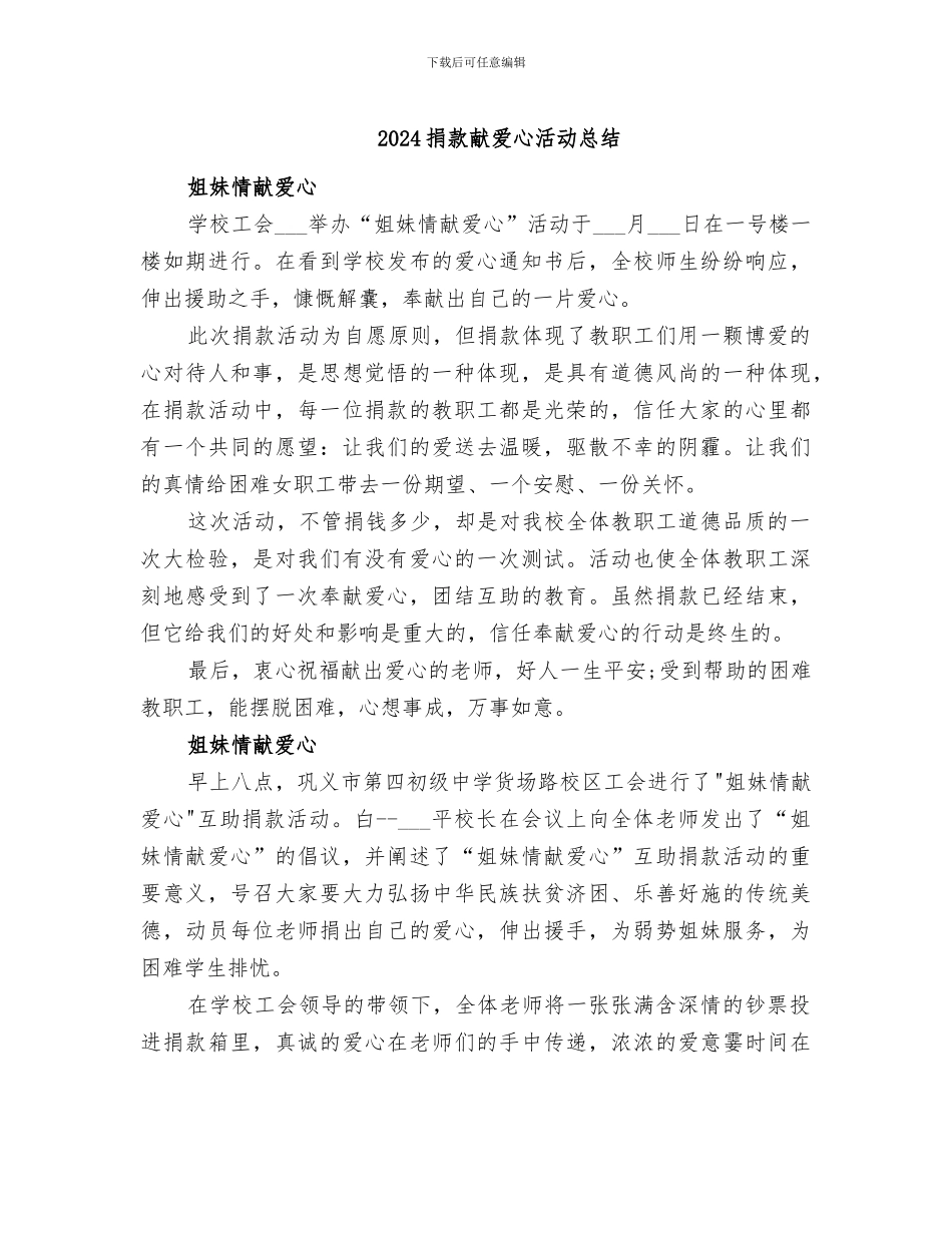 2024捐款献爱心活动总结_第1页