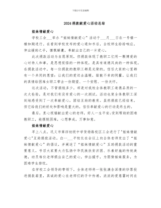 2024捐款献爱心活动总结