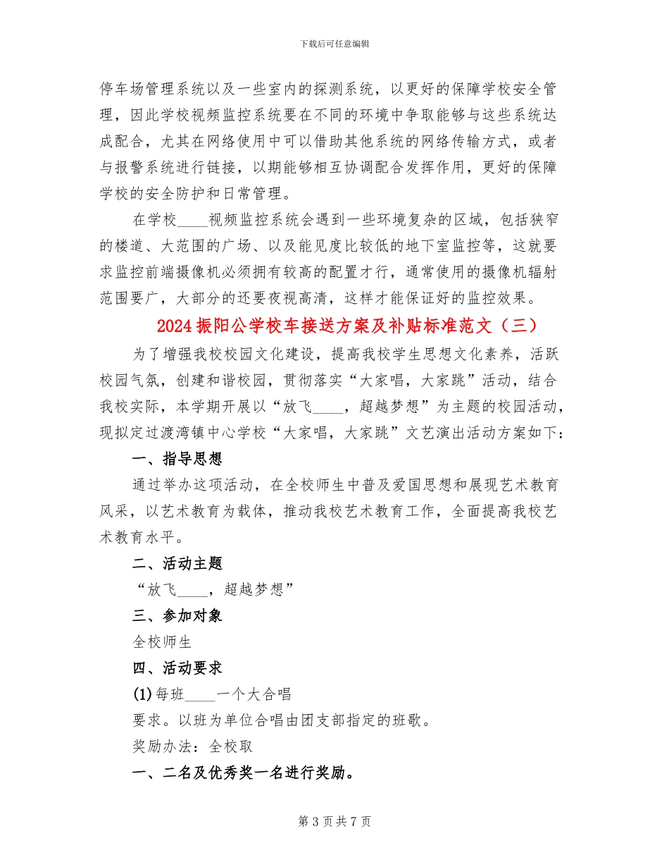 2024振阳公学校车接送方案及补贴标准范文_第3页