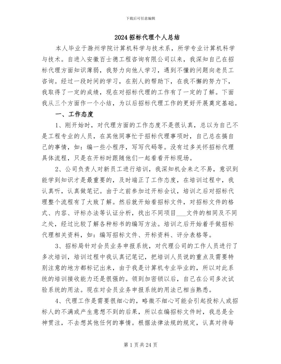 2024招标代理个人总结_第1页