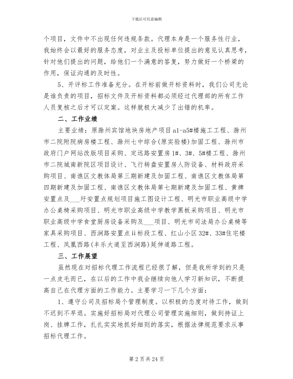 2024招标代理个人总结_第2页