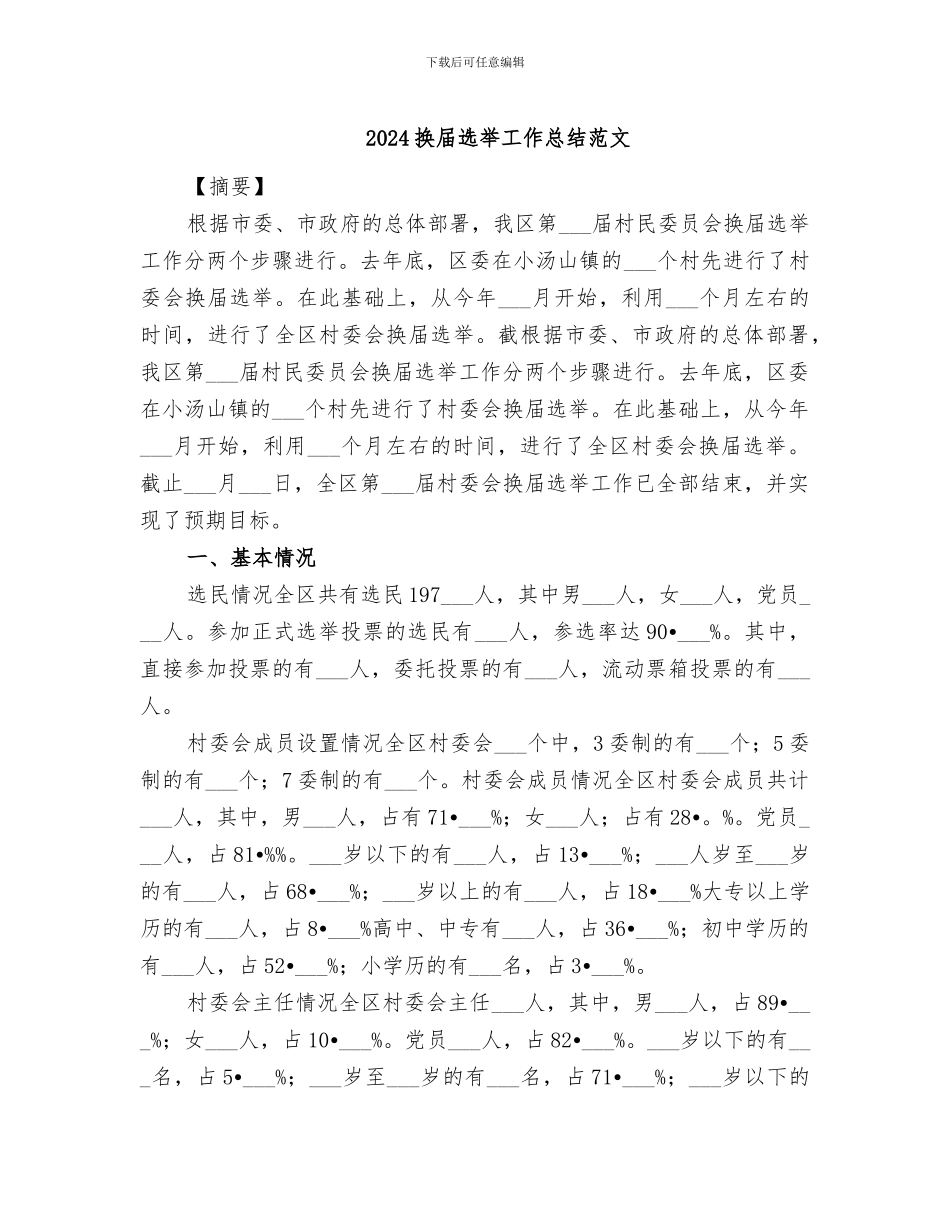 2024换届选举工作总结范文_第1页