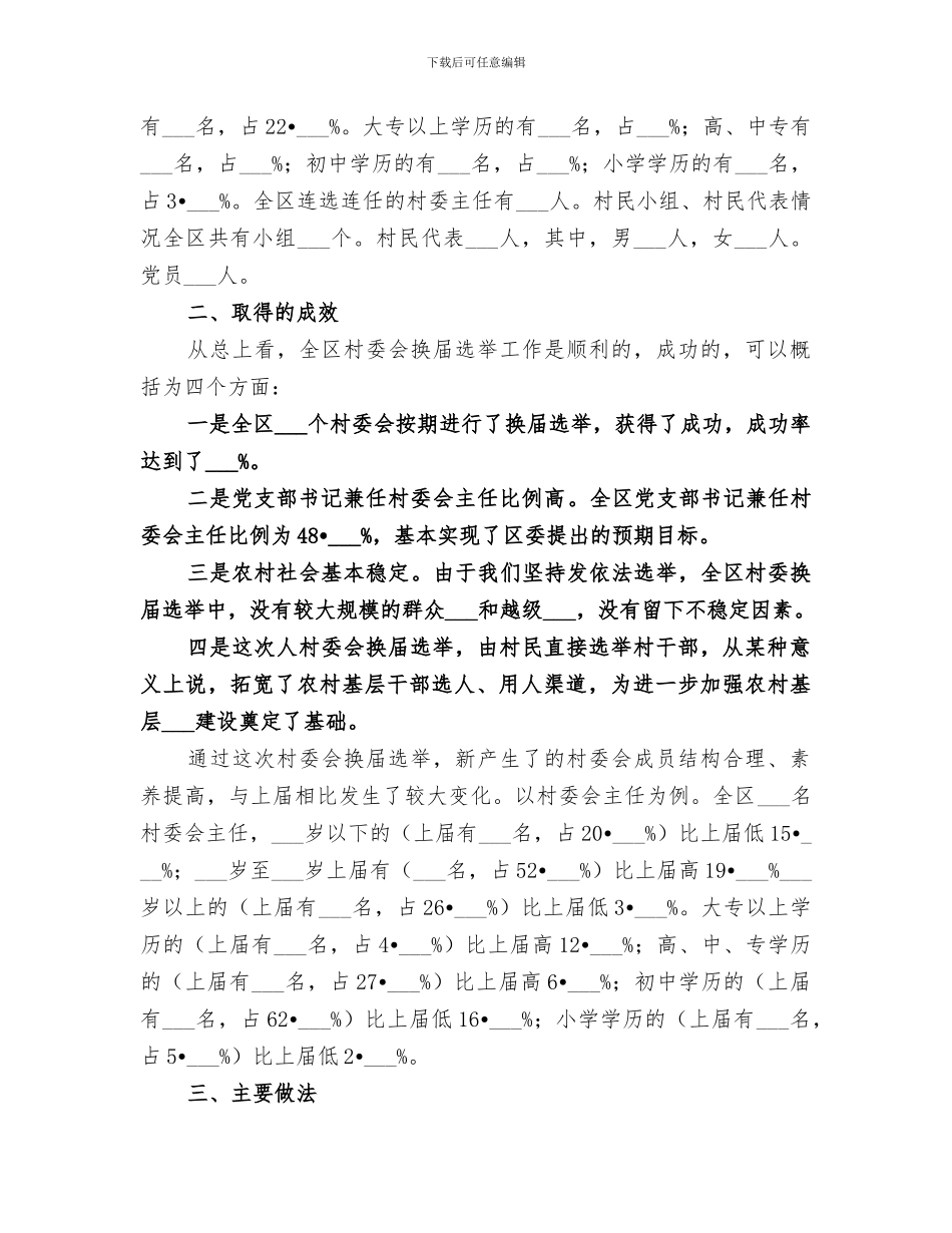 2024换届选举工作总结范文_第2页