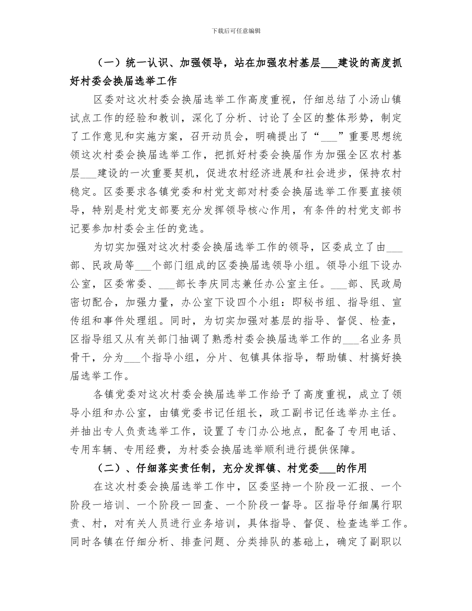 2024换届选举工作总结范文_第3页