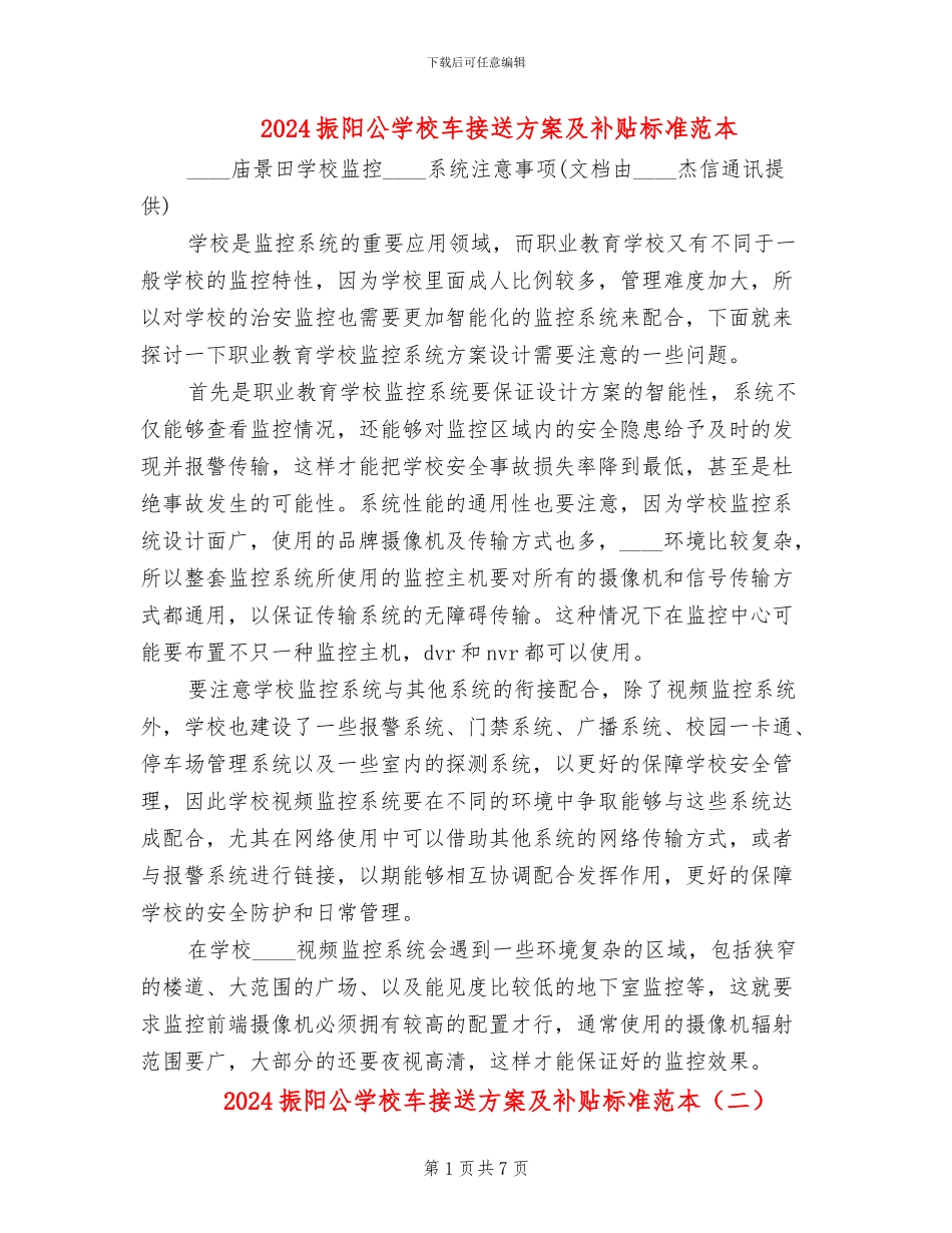 2024振阳公学校车接送方案及补贴标准范本_第1页
