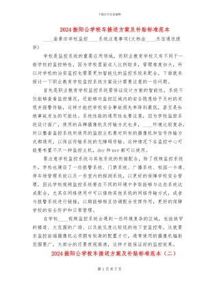 2024振阳公学校车接送方案及补贴标准范本