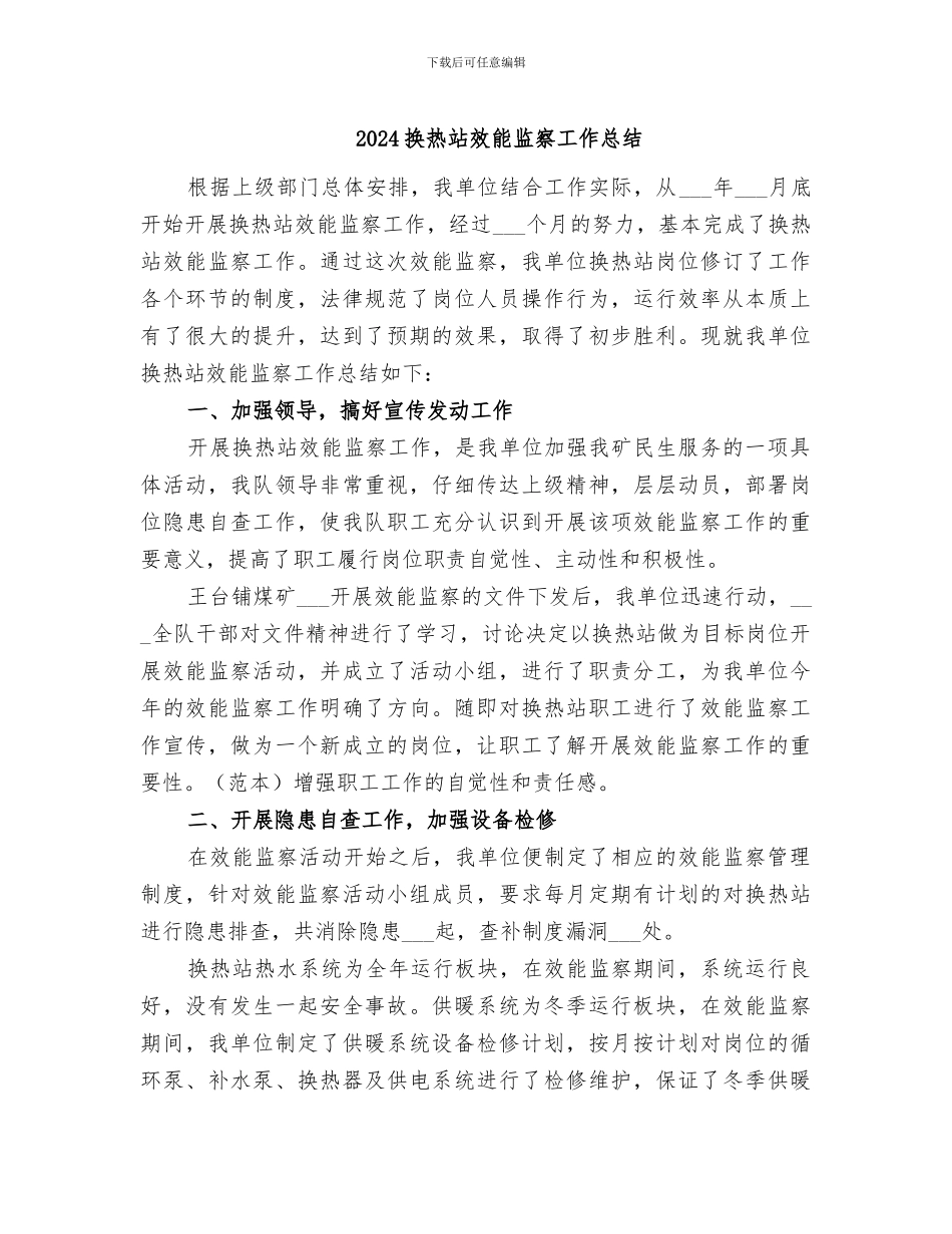 2024换热站效能监察工作总结_第1页
