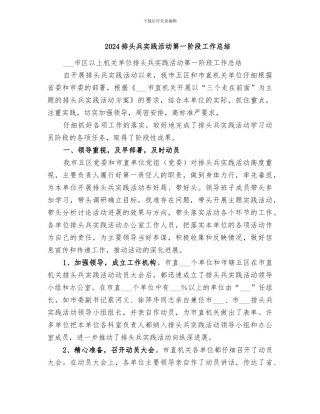 2024排头兵实践活动第一阶段工作总结