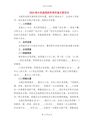 2024排水设施清淤防涝实施方案范本