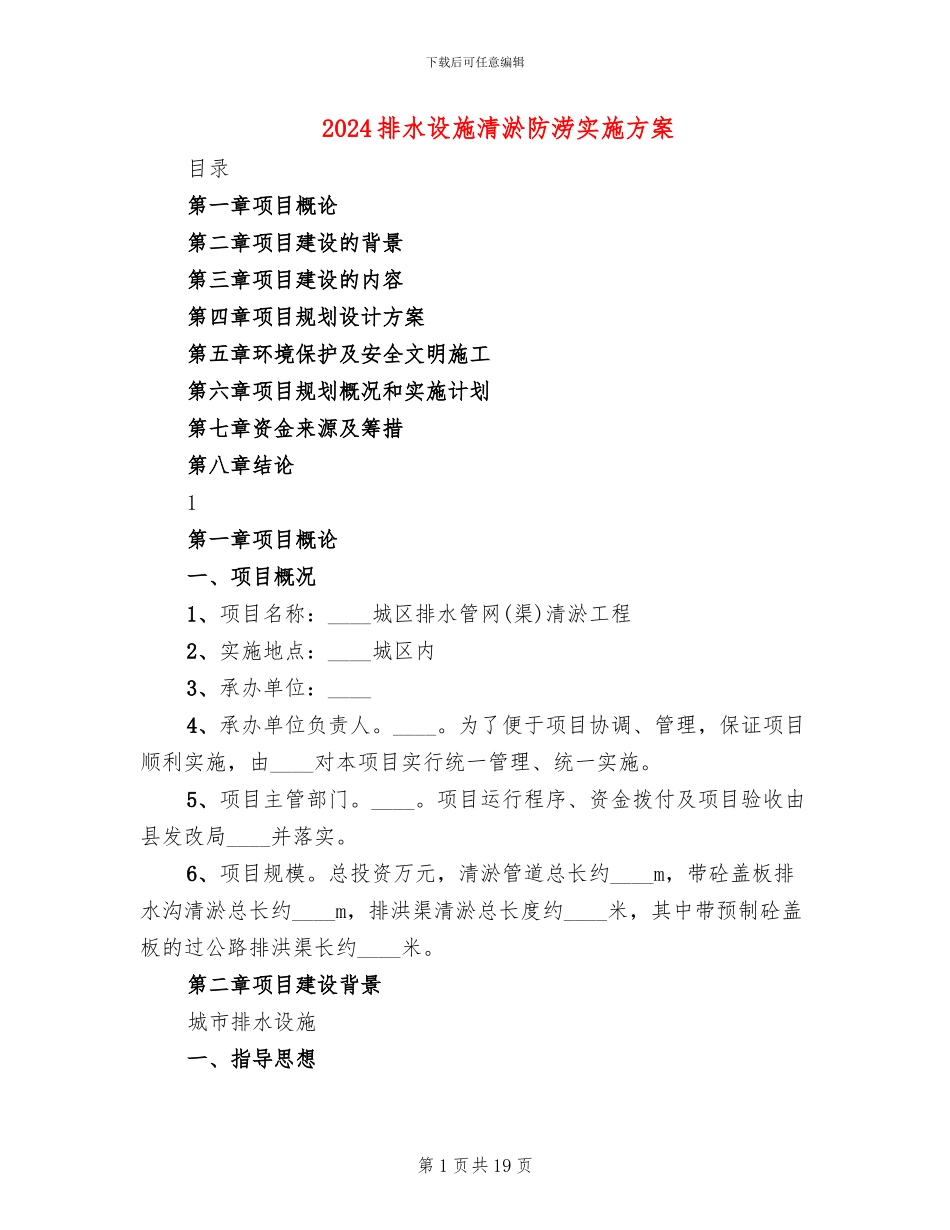 2024排水设施清淤防涝实施方案_第1页