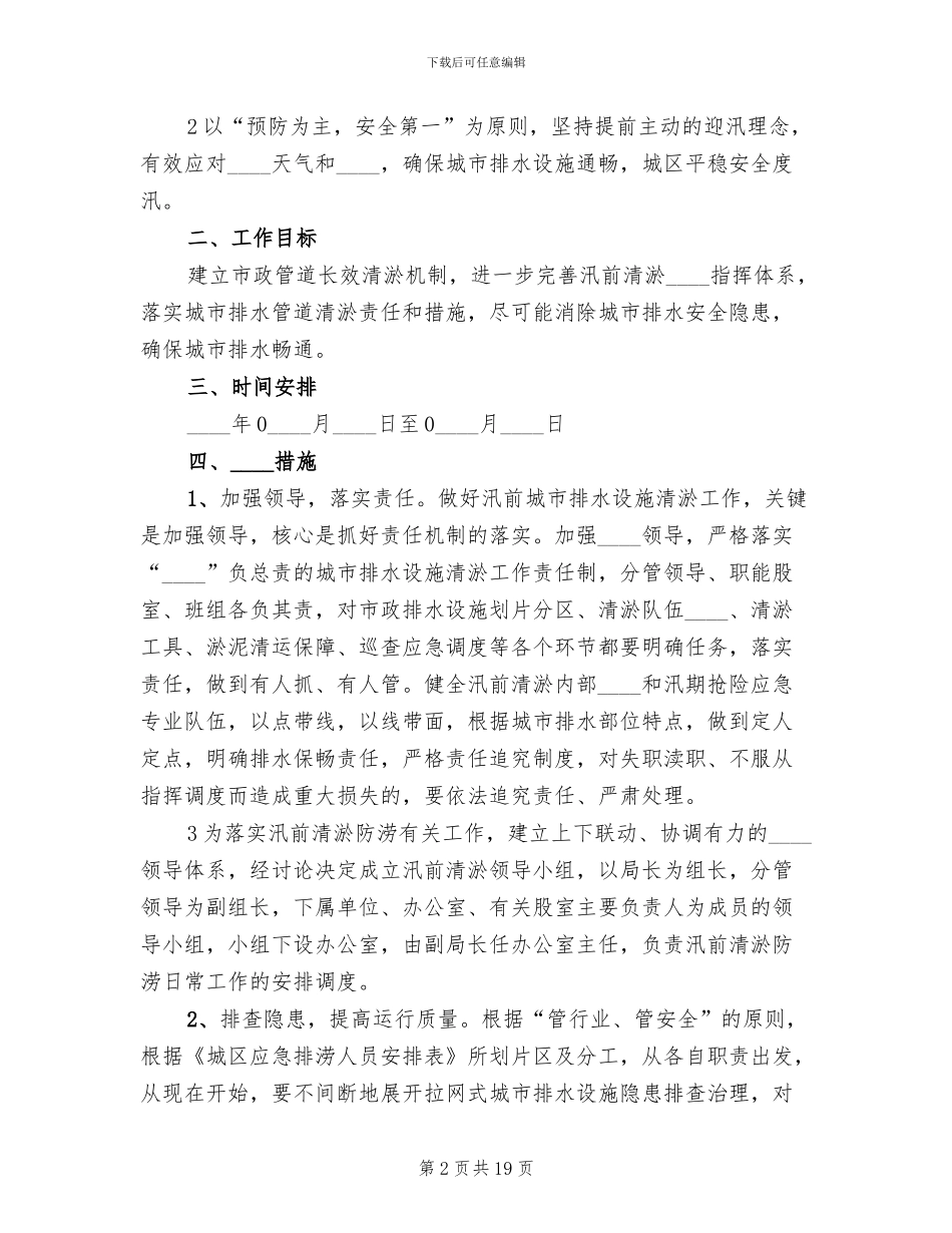 2024排水设施清淤防涝实施方案_第2页