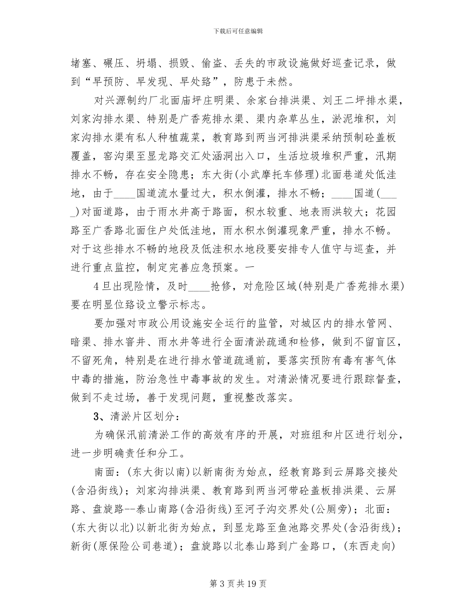2024排水设施清淤防涝实施方案_第3页