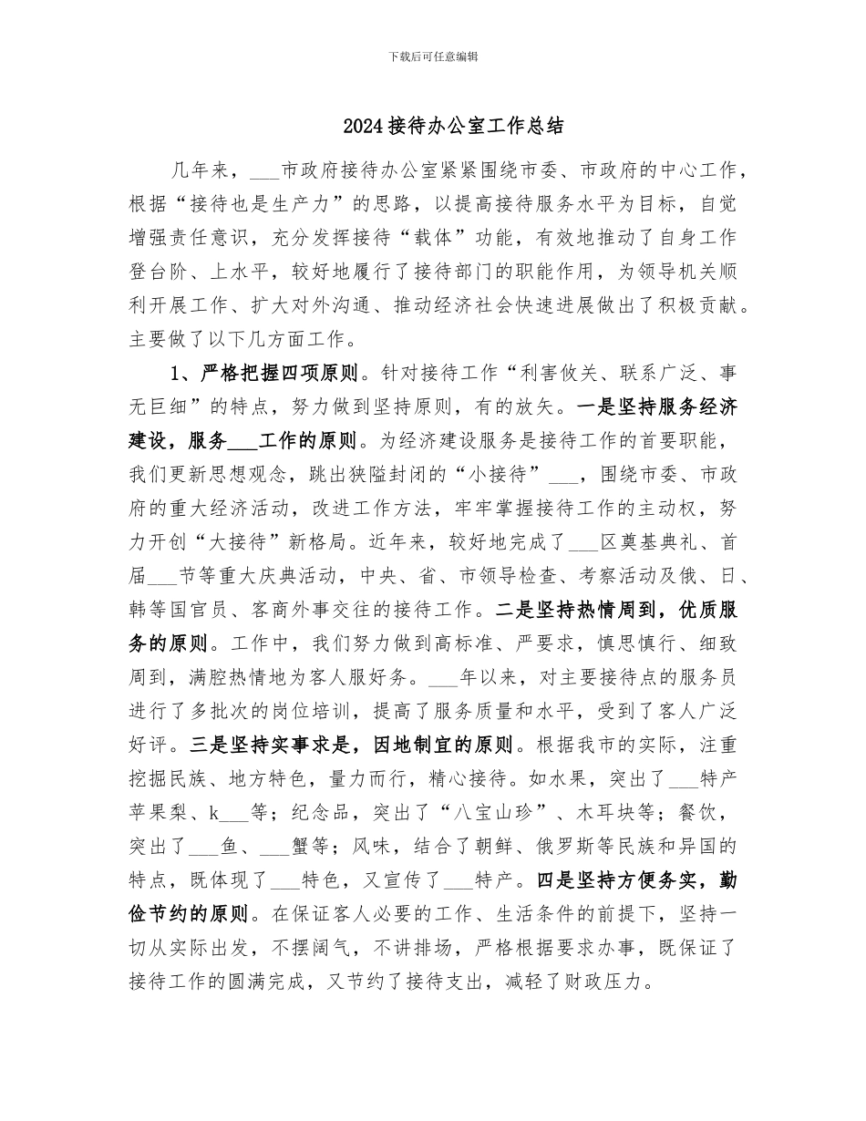 2024接待办公室工作总结_第1页