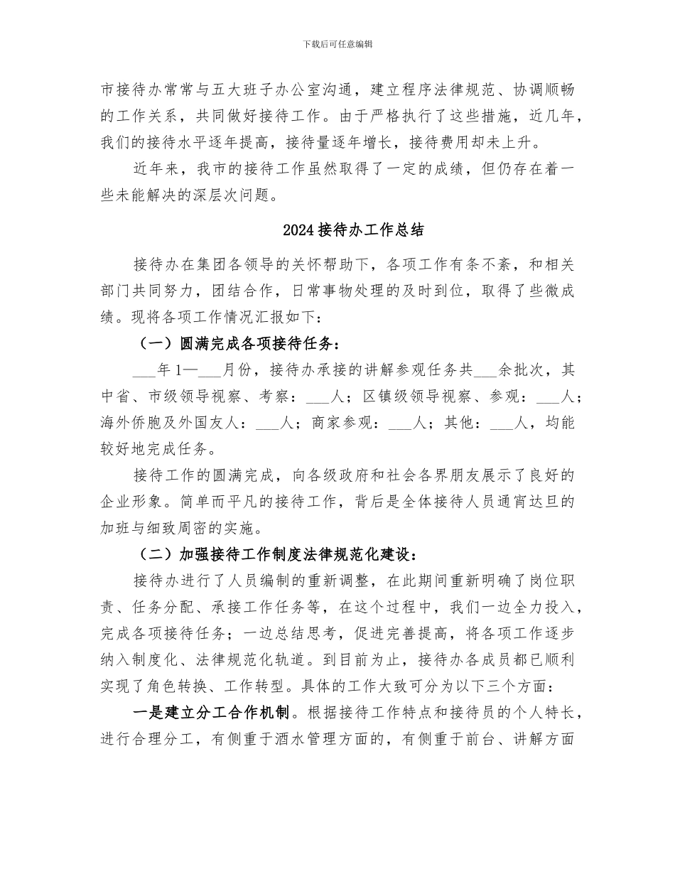 2024接待办公室工作总结_第3页