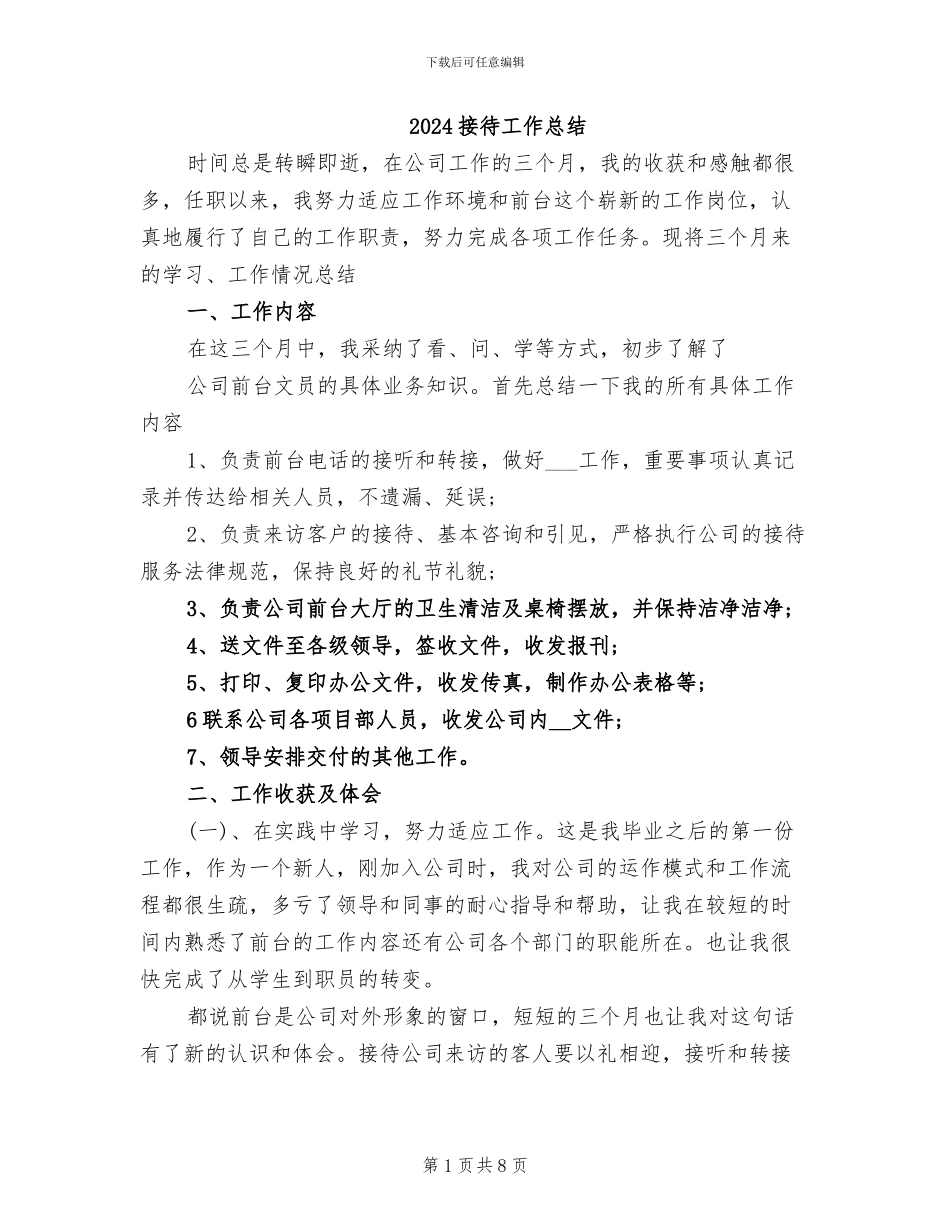 2024接待工作总结_第1页