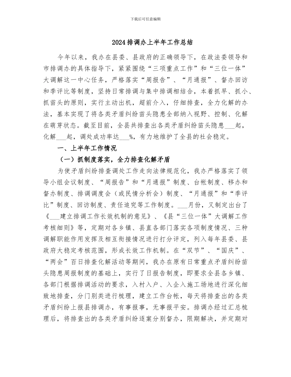 2024排调办上半年工作总结_第1页