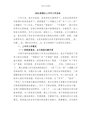 2024排调办上半年工作总结