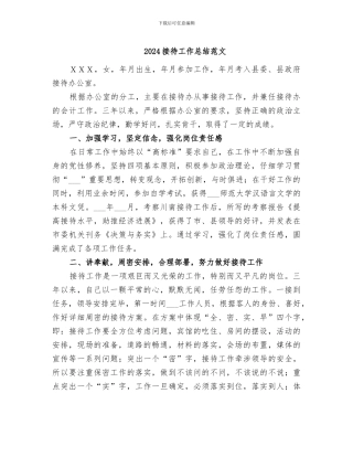 2024接待工作总结范文