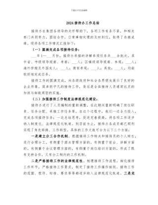 2024接待办工作总结