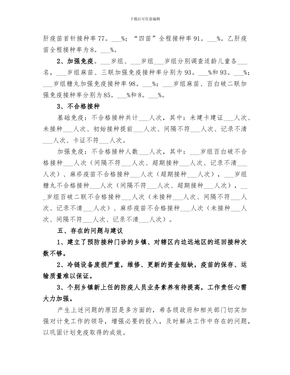 2024接种率调查工作总结_第2页