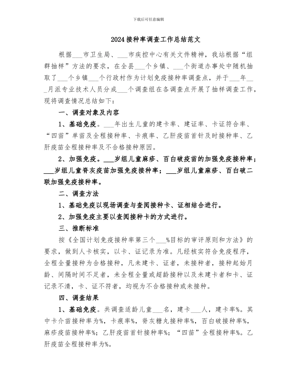 2024接种率调查工作总结_第3页
