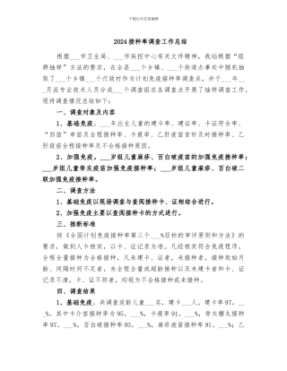 2024接种率调查工作总结