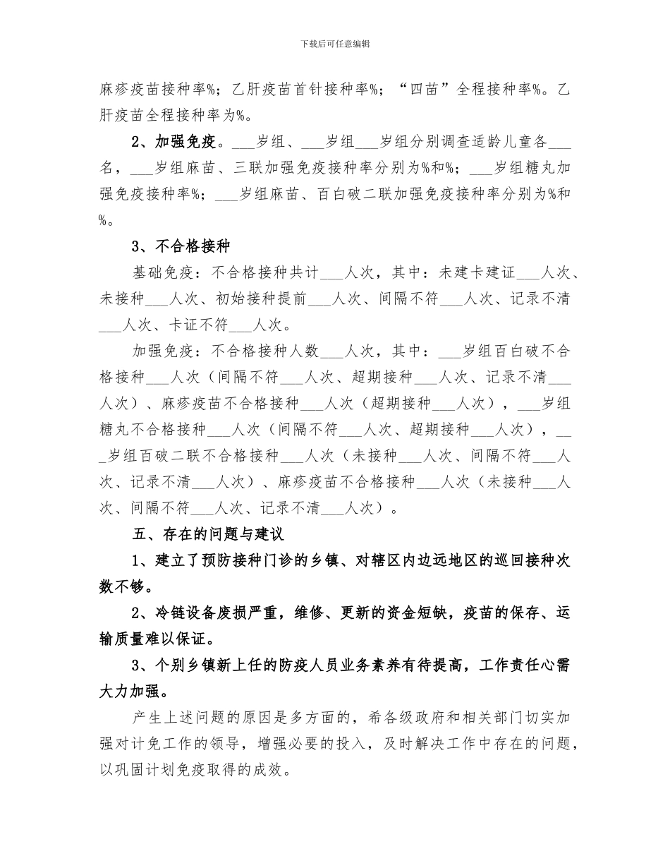 2024接种率调查工作总结范文_第2页
