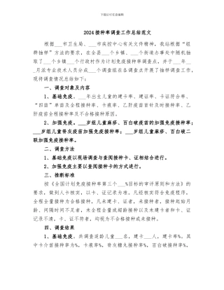 2024接种率调查工作总结范文