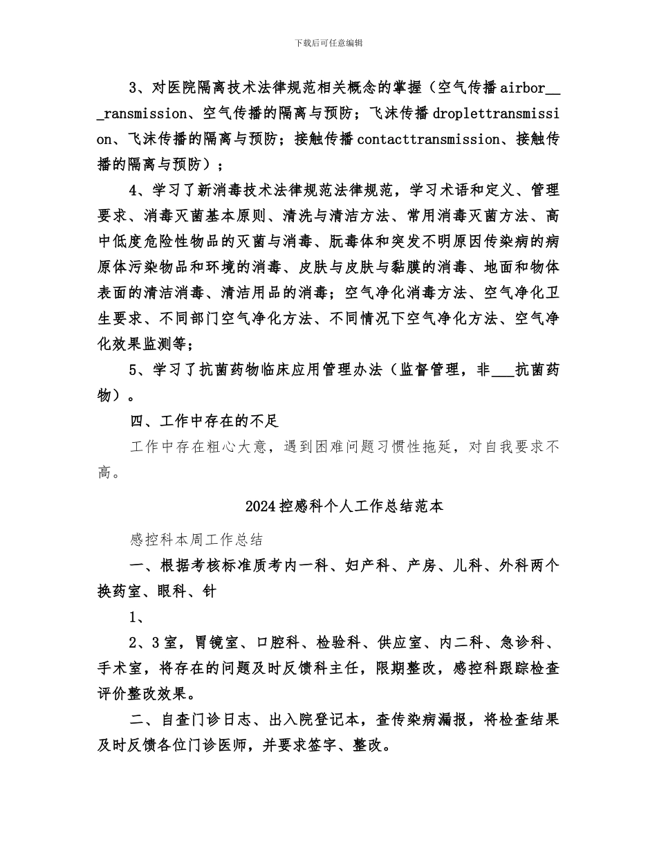 2024控感科个人工作总结_第3页