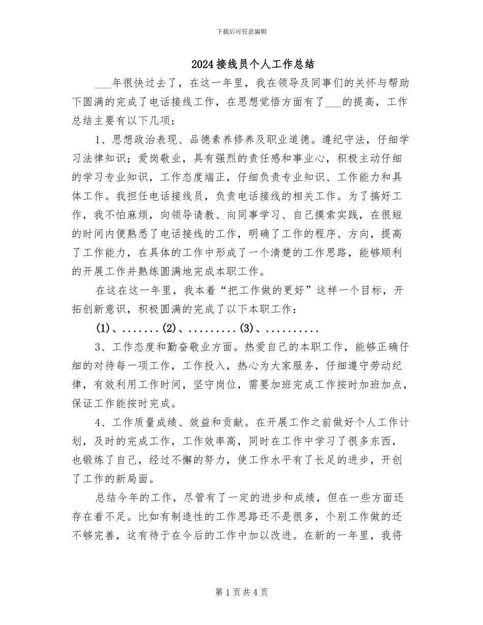 2024接线员个人工作总结_第1页