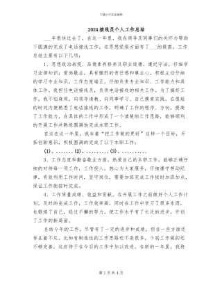 2024接线员个人工作总结
