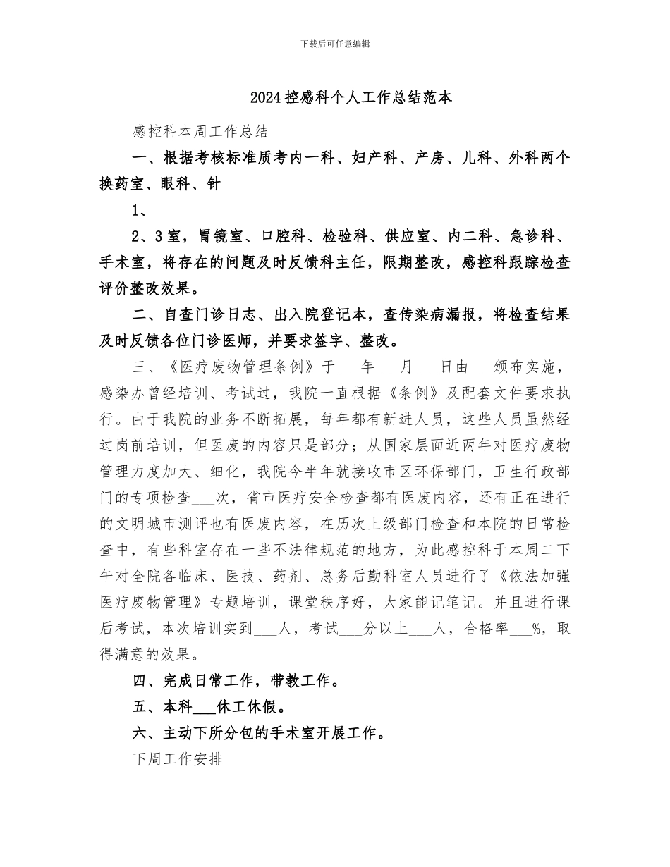 2024控感科个人工作总结范本_第1页