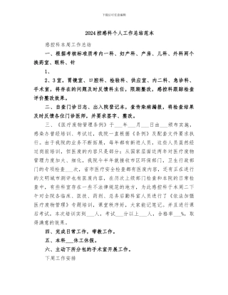 2024控感科个人工作总结范本