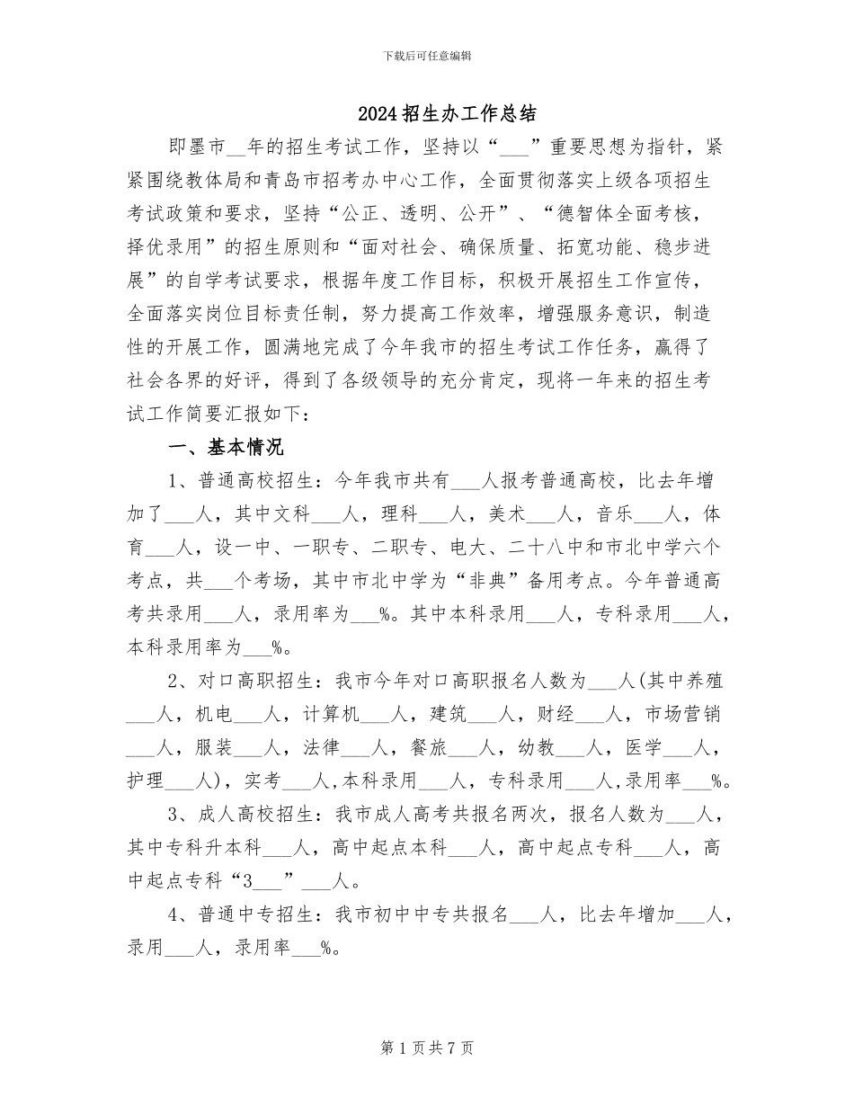 2024招生办工作总结_第1页