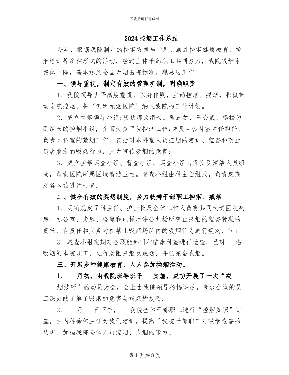 2024控烟工作总结_第1页