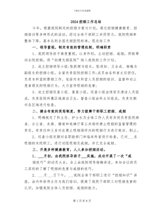 2024控烟工作总结