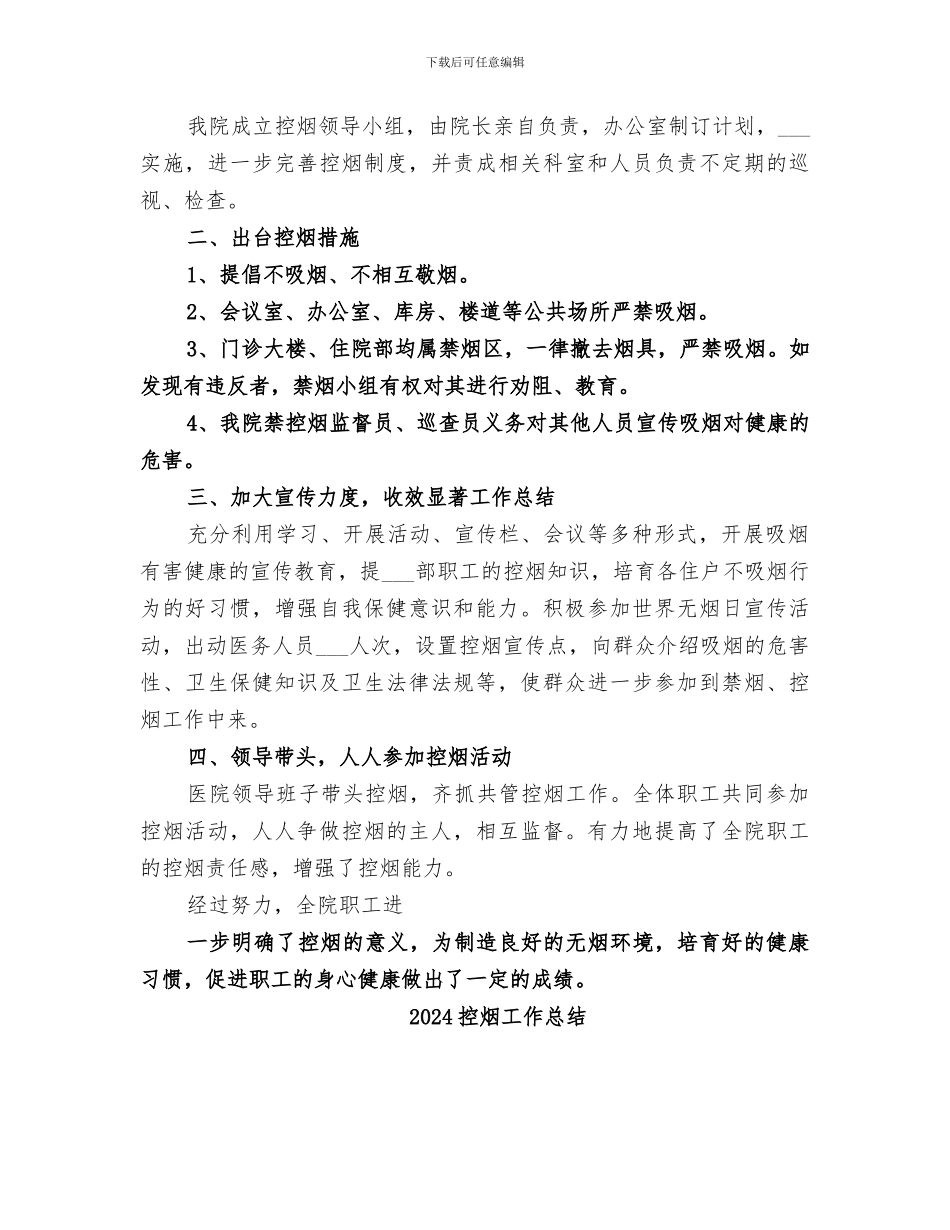 2024控烟工作年终总结_第3页