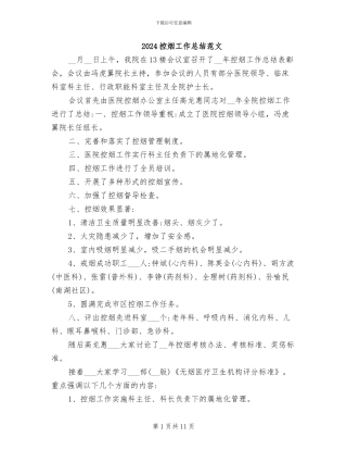 2024控烟工作总结范文