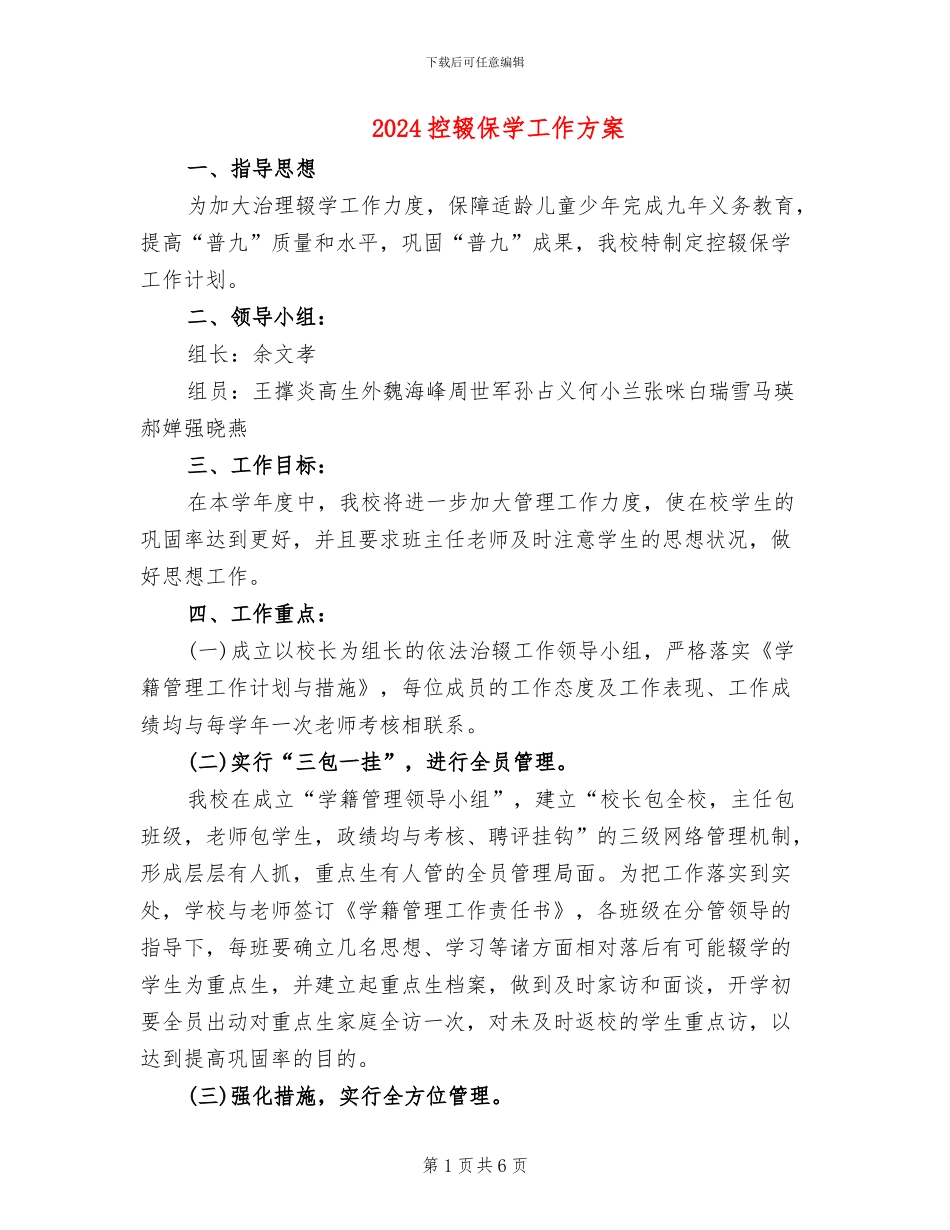 2024控辍保学工作方案_第1页