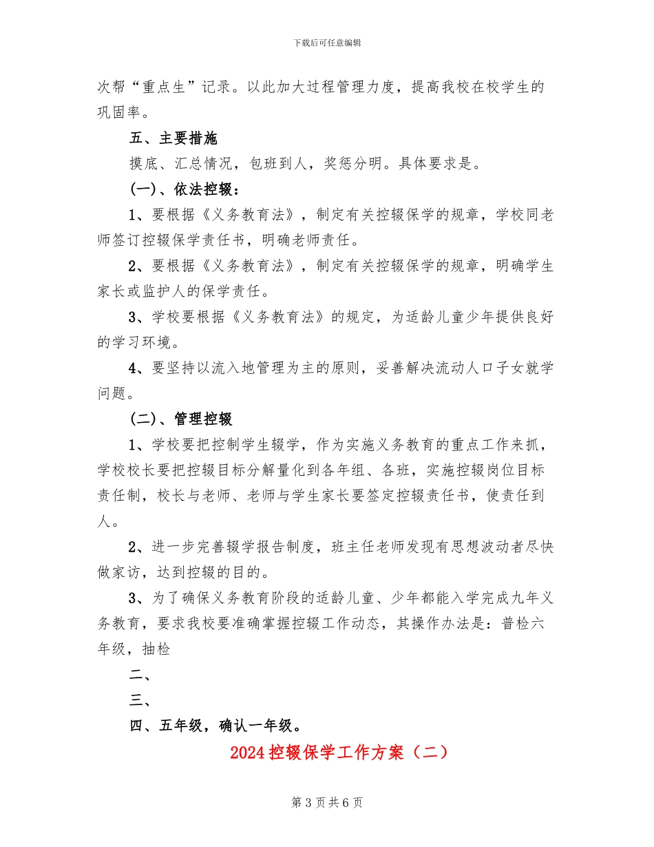2024控辍保学工作方案_第3页