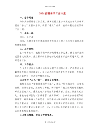 2024控辍保学工作方案