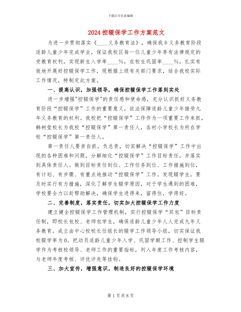 2024控辍保学工作方案范文_第1页