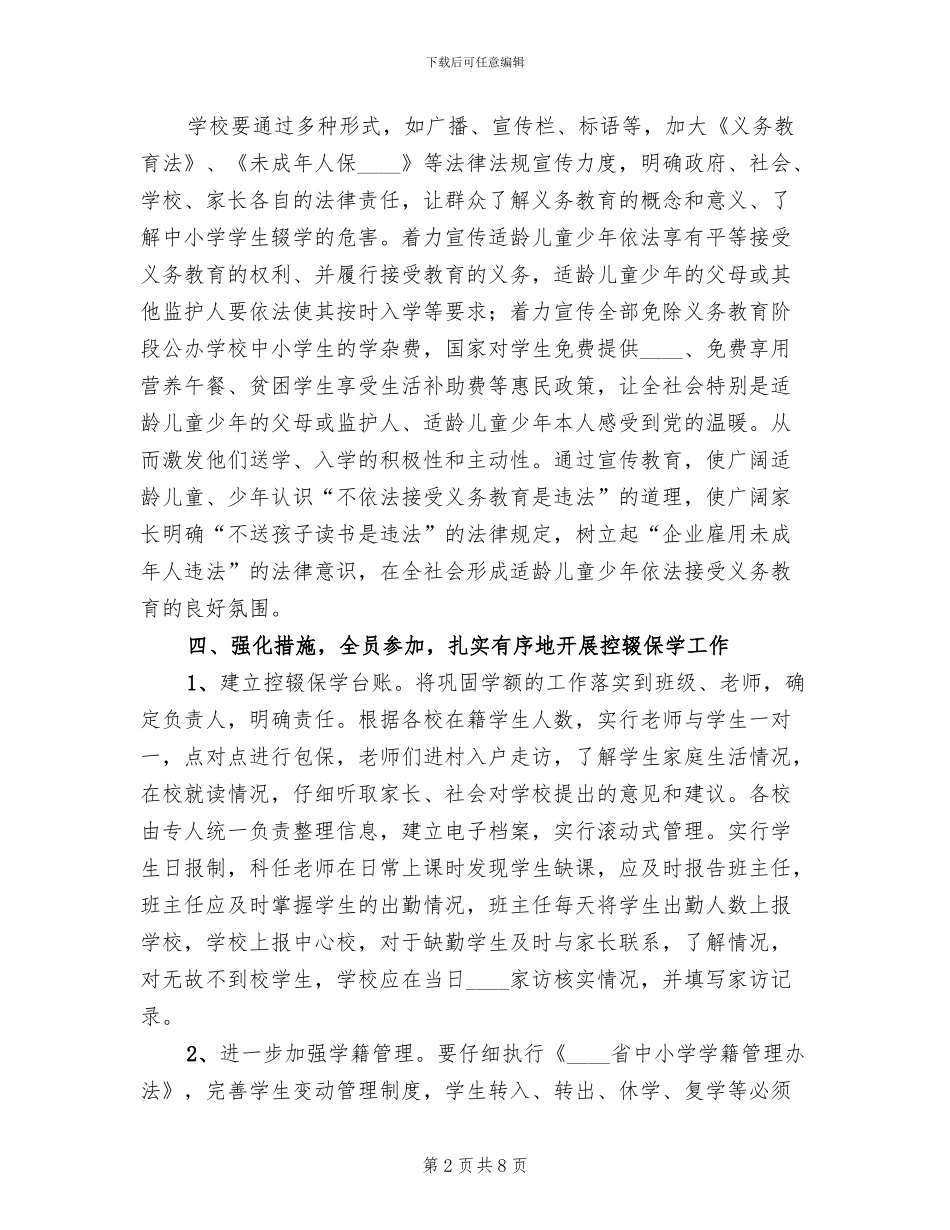 2024控辍保学工作方案范文_第2页