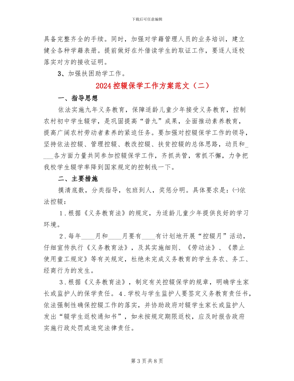 2024控辍保学工作方案范文_第3页